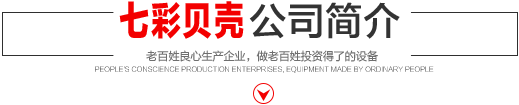 七彩貝殼香港集團有限公司 旗下巨野七彩貝殼電子商務有限公司是一家從事建筑機械、涂料、噴涂設備開發(fā)、研制、消費、銷售的現代化企業。